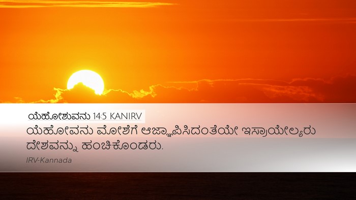 ಯೆಹೋಶುವನು 14:5 KANIRV Desktop Wallpaper - ಯೆಹೋವನು ಮೋಶೆಗೆ - Desktop Bible Verse Wallpaper