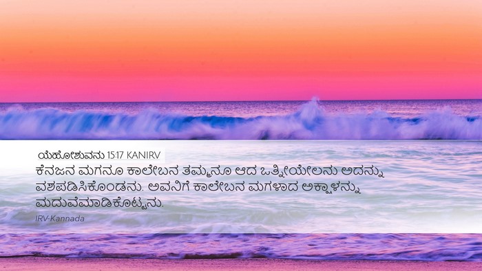 ಯೆಹೋಶುವನು 15:17 KANIRV Bible Verse Image