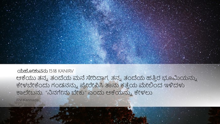 ಯೆಹೋಶುವನು 15:18 KANIRV Desktop Wallpaper - ಆಕೆಯು ತನ್ನ ತಂದೆಯ - Desktop Bible Verse Wallpaper