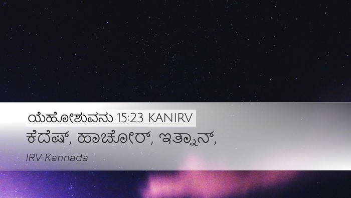 ಯೆಹೋಶುವನು 15:23 KANIRV Bible Verse Image