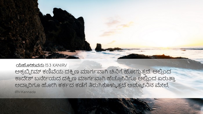 ಯೆಹೋಶುವನು 15:3 KANIRV Desktop Wallpaper - ಅಕ್ರಬ್ಬೀಮ್ ಕಣಿವೆಯ - Desktop Bible Verse Wallpaper