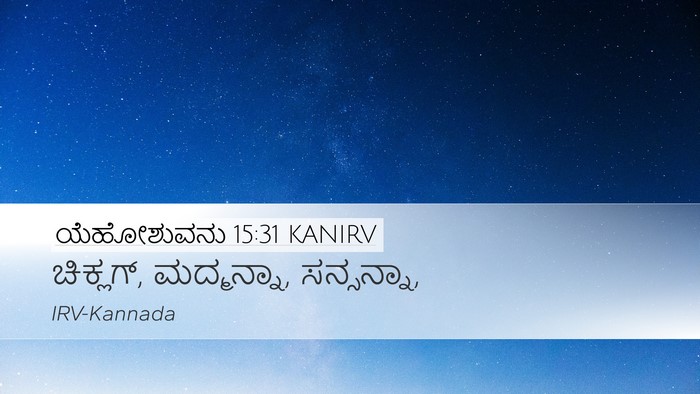 ಯೆಹೋಶುವನು 15:31 KANIRV Bible Verse Image