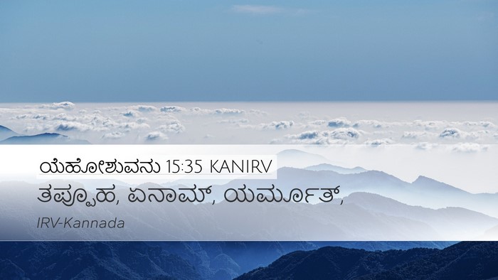 ಯೆಹೋಶುವನು 15:35 KANIRV Bible Verse Image