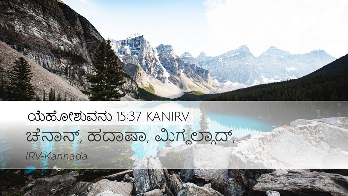 ಯೆಹೋಶುವನು 15:37 KANIRV Desktop Wallpaper - ಚೆನಾನ್, ಹದಾಷಾ, - Desktop Bible Verse Wallpaper