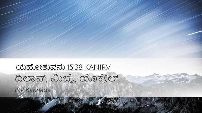 ಯೆಹೋಶುವನು 15:38 KANIRV Desktop Wallpaper - ದಿಲಾನ್, ಮಿಚ್ಪೆ, - Desktop Bible Verse Wallpaper