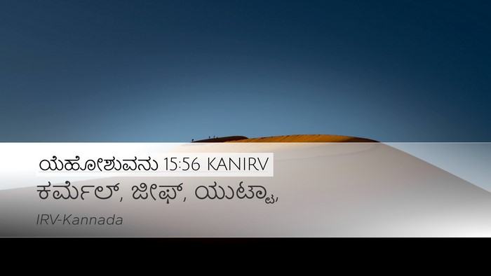 ಯೆಹೋಶುವನು 15:56 KANIRV Desktop Wallpaper - ಕರ್ಮೆಲ್, ಜೀಫ್, - Desktop Bible Verse Wallpaper