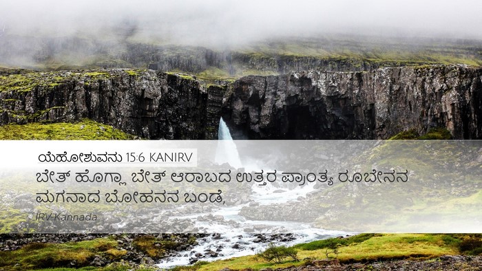 ಯೆಹೋಶುವನು 15:6 KANIRV Desktop Wallpaper - ಬೇತ್ ಹೊಗ್ಲಾ ಬೇತ್ - Desktop Bible Verse Wallpaper
