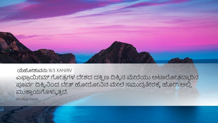 ಯೆಹೋಶುವನು 16:5 KANIRV Desktop Wallpaper - ಎಫ್ರಾಯೀಮ್ ಗೋತ್ರಗಳ - Desktop Bible Verse Wallpaper