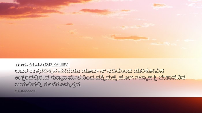 ಯೆಹೋಶುವನು 18:12 KANIRV Bible Verse Image