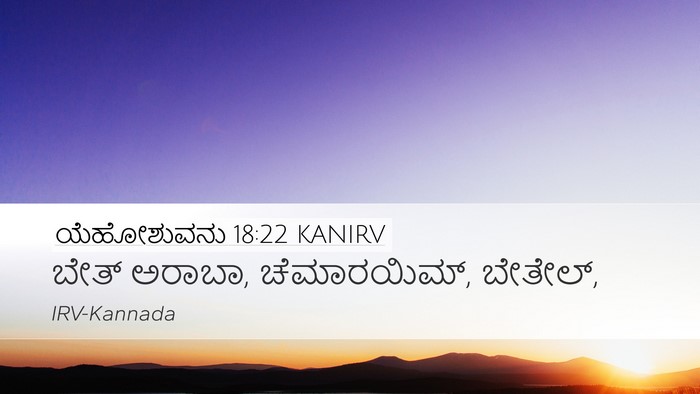 ಯೆಹೋಶುವನು 18:22 KANIRV Bible Verse Image