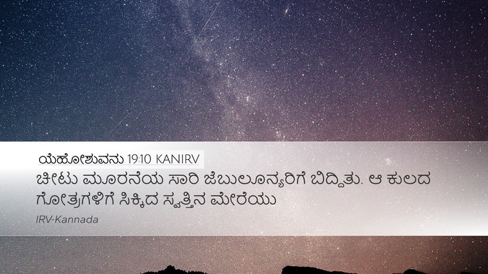ಯೆಹೋಶುವನು 19:10 KANIRV Bible Verse Image