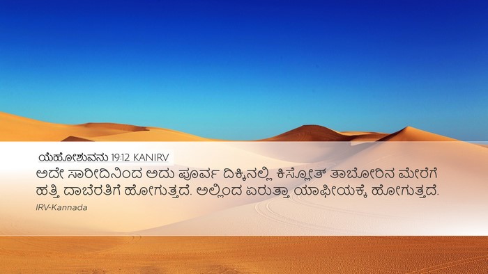 ಯೆಹೋಶುವನು 19:12 KANIRV Bible Verse Image