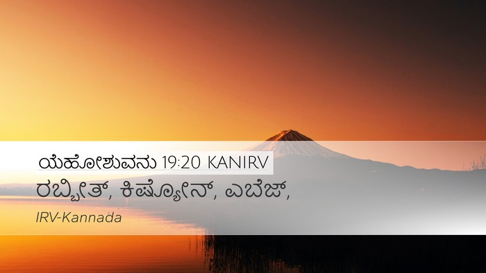 ಯೆಹೋಶುವನು 19:20 KANIRV Desktop Wallpaper - ರಬ್ಬೀತ್, ಕಿಷ್ಯೋನ್, - Desktop Bible Verse Wallpaper