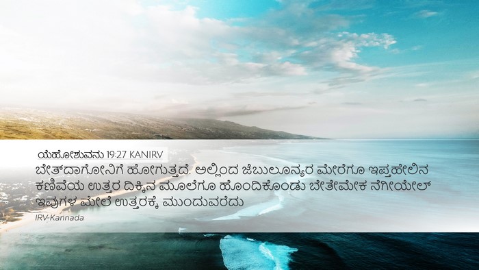 ಯೆಹೋಶುವನು 19:27 KANIRV Desktop Wallpaper - ಬೇತ್‌ದಾಗೋನಿಗೆ - Desktop Bible Verse Wallpaper