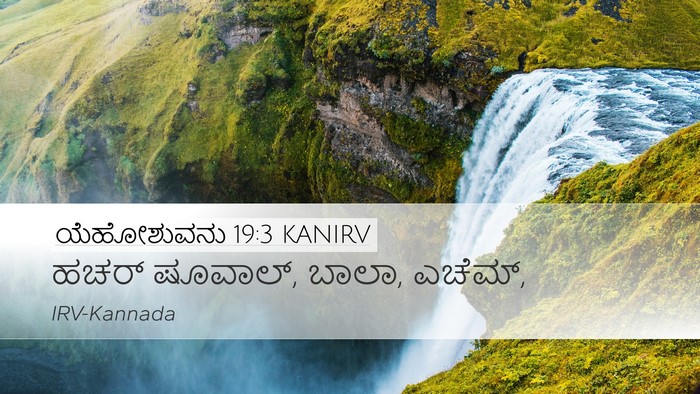 ಯೆಹೋಶುವನು 19:3 KANIRV Bible Verse Image