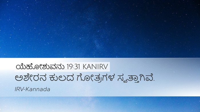 ಯೆಹೋಶುವನು 19:31 KANIRV Desktop Wallpaper - ಅಶೇರನ ಕುಲದ - Desktop Bible Verse Wallpaper