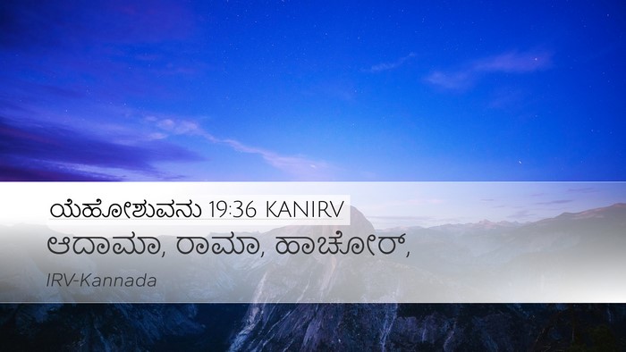ಯೆಹೋಶುವನು 19:36 KANIRV Desktop Wallpaper - ಆದಾಮಾ, ರಾಮಾ, - Desktop Bible Verse Wallpaper