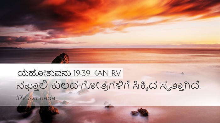 ಯೆಹೋಶುವನು 19:39 KANIRV Desktop Wallpaper - ನಫ್ತಾಲಿ ಕುಲದ - Desktop Bible Verse Wallpaper