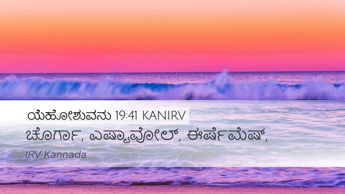 ಯೆಹೋಶುವನು 19:41 KANIRV Bible Verse Image