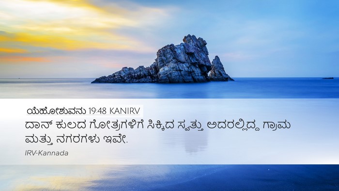 ಯೆಹೋಶುವನು 19:48 KANIRV Desktop Wallpaper - ದಾನ್ ಕುಲದ - Desktop Bible Verse Wallpaper