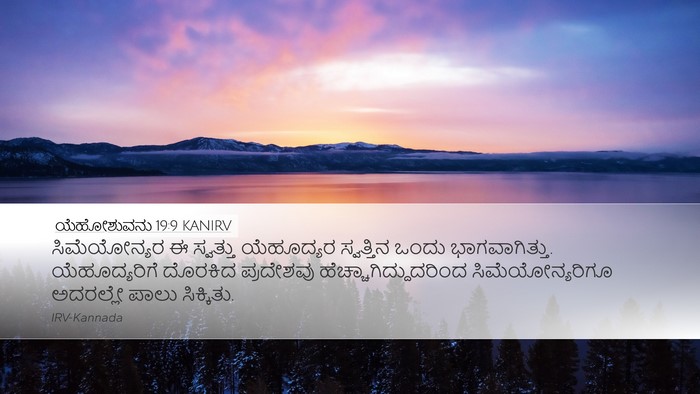 ಯೆಹೋಶುವನು 19:9 KANIRV Desktop Wallpaper - ಸಿಮೆಯೋನ್ಯರ ಈ - Desktop Bible Verse Wallpaper