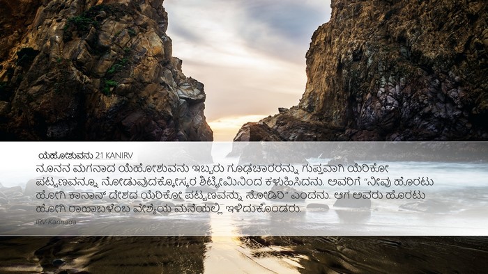 ಯೆಹೋಶುವನು 2:1 KANIRV Bible Verse Image