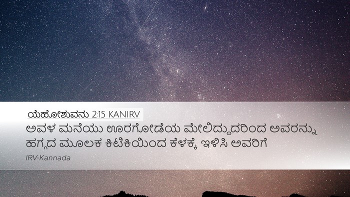 ಯೆಹೋಶುವನು 2:15 KANIRV Desktop Wallpaper - ಅವಳ ಮನೆಯು ಊರಗೋಡೆಯ - Desktop Bible Verse Wallpaper