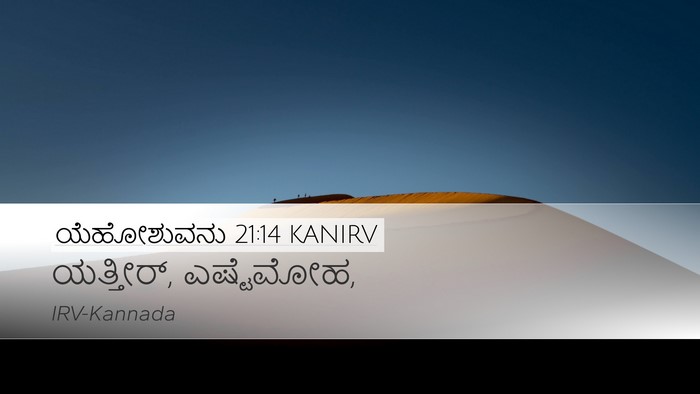 ಯೆಹೋಶುವನು 21:14 KANIRV Bible Verse Image