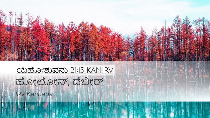 ಯೆಹೋಶುವನು 21:15 KANIRV Desktop Wallpaper - ಹೋಲೋನ್, - Desktop Bible Verse Wallpaper