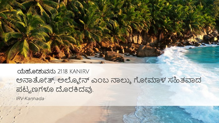 ಯೆಹೋಶುವನು 21:18 KANIRV Desktop Wallpaper - ಅನಾತೋತ್, ಅಲ್ಮೋನ್ - Desktop Bible Verse Wallpaper