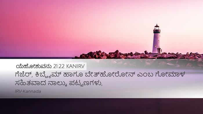 ಯೆಹೋಶುವನು 21:22 KANIRV Desktop Wallpaper - ಗೆಜೆರ್, ಕಿಬ್ಚೈಮ್ - Desktop Bible Verse Wallpaper