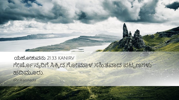 ಯೆಹೋಶುವನು 21:33 KANIRV Desktop Wallpaper - ಗೇರ್ಷೊನ್ಯರಿಗೆ - Desktop Bible Verse Wallpaper