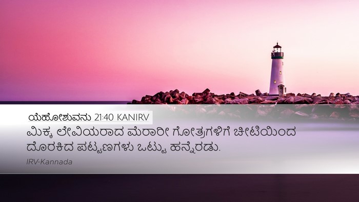 ಯೆಹೋಶುವನು 21:40 KANIRV Desktop Wallpaper - ಮಿಕ್ಕ ಲೇವಿಯರಾದ - Desktop Bible Verse Wallpaper