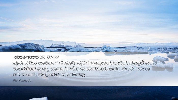ಯೆಹೋಶುವನು 21:6 KANIRV Desktop Wallpaper - ಪುನಃ ಚೀಟು ಹಾಕಿದಾಗ - Desktop Bible Verse Wallpaper