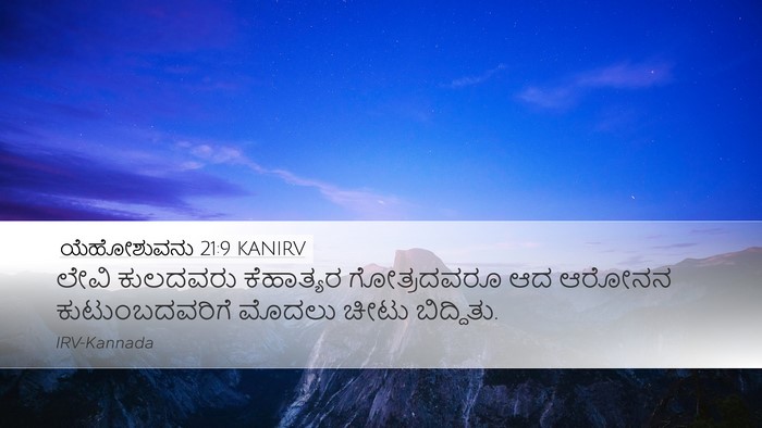 ಯೆಹೋಶುವನು 21:9 KANIRV Bible Verse Image