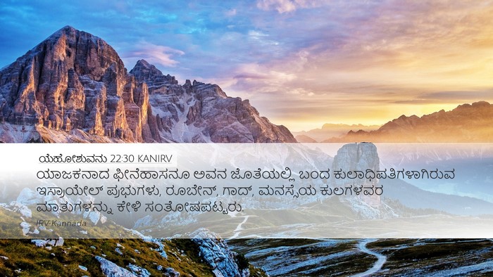 ಯೆಹೋಶುವನು 22:30 KANIRV Desktop Wallpaper - ಯಾಜಕನಾದ ಫೀನೆಹಾಸನೂ - Desktop Bible Verse Wallpaper