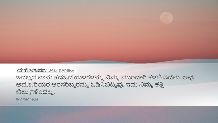 ಯೆಹೋಶುವನು 24:12 KANIRV Bible Verse Image