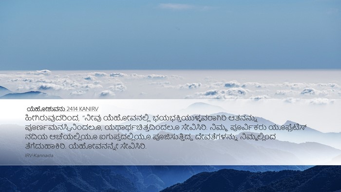 ಯೆಹೋಶುವನು 24:14 KANIRV Bible Verse Image