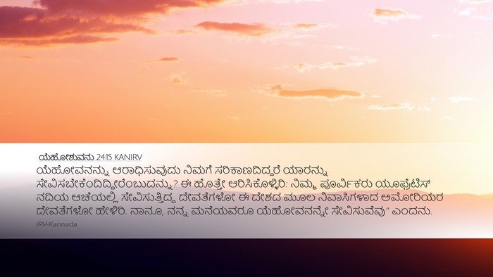 ಯೆಹೋಶುವನು 24:15 KANIRV Bible Verse Image