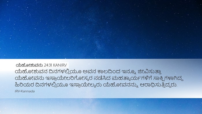 ಯೆಹೋಶುವನು 24:31 KANIRV Bible Verse Image