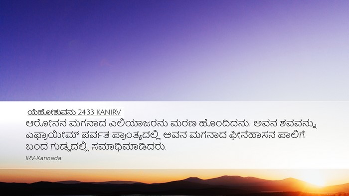 ಯೆಹೋಶುವನು 24:33 KANIRV Bible Verse Image