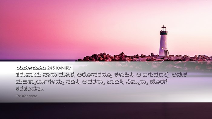 ಯೆಹೋಶುವನು 24:5 KANIRV Bible Verse Image
