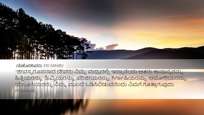 ಯೆಹೋಶುವನು 3:10 KANIRV Desktop Wallpaper - “ಜೀವಸ್ವರೂಪನಾದ - Desktop Bible Verse Wallpaper