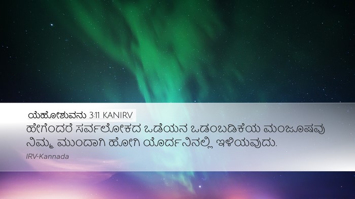 ಯೆಹೋಶುವನು 3:11 KANIRV Bible Verse Image