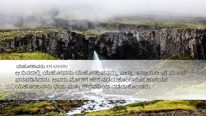 ಯೆಹೋಶುವನು 4:14 KANIRV Desktop Wallpaper - ಆ ದಿನದಲ್ಲಿ - Desktop Bible Verse Wallpaper