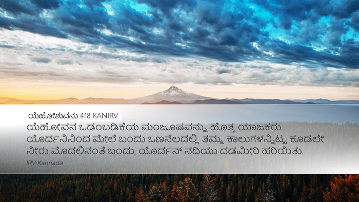 ಯೆಹೋಶುವನು 4:18 KANIRV Bible Verse Image