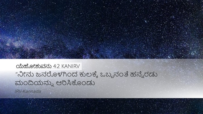 ಯೆಹೋಶುವನು 4:2 KANIRV Bible Verse Image