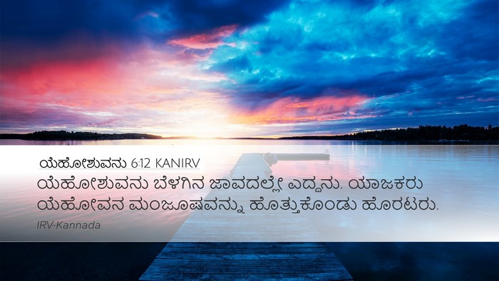 ಯೆಹೋಶುವನು 6:12 KANIRV Desktop Wallpaper - ಯೆಹೋಶುವನು ಬೆಳಗಿನ - Desktop Bible Verse Wallpaper