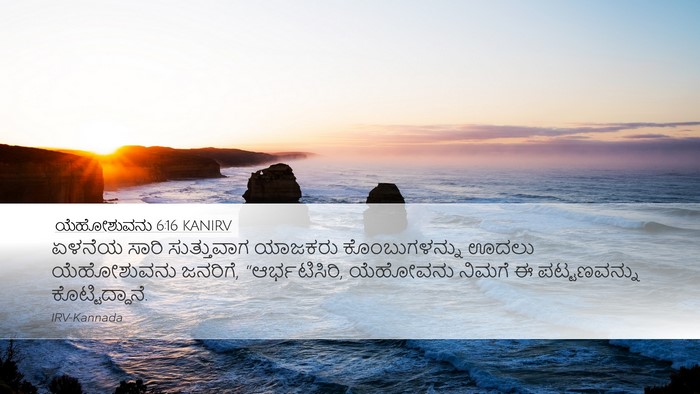 ಯೆಹೋಶುವನು 6:16 KANIRV Bible Verse Image