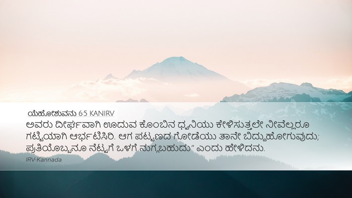 ಯೆಹೋಶುವನು 6:5 KANIRV Desktop Wallpaper - ಅವರು ದೀರ್ಘವಾಗಿ - Desktop Bible Verse Wallpaper